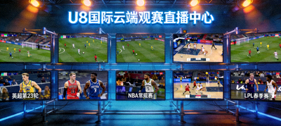 U8国际云端观赛直播中心多屏幕实时赛事直播画面